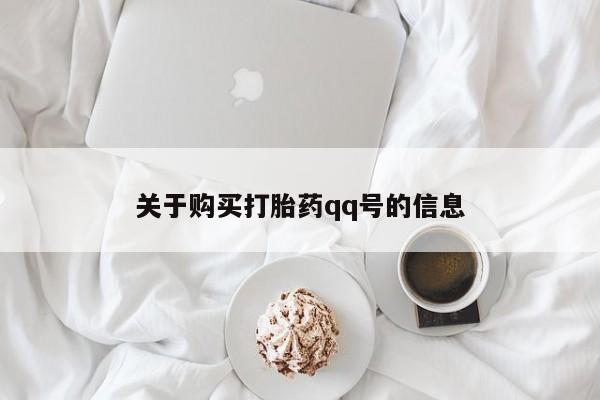 打胎药私人店渭南关于购买打胎药qq号的信息