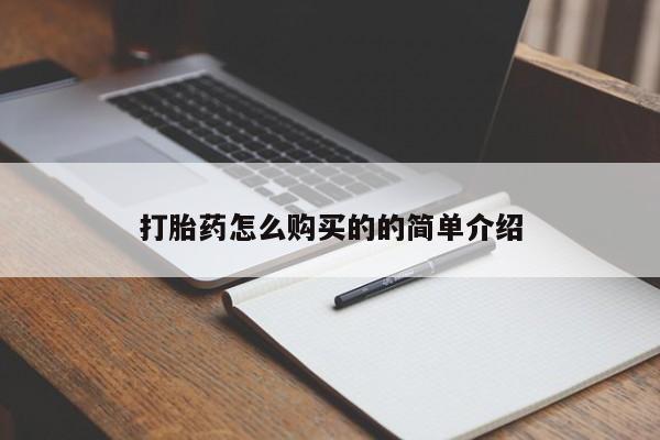 打胎药私人店渭南打胎药怎么购买的的简单介绍