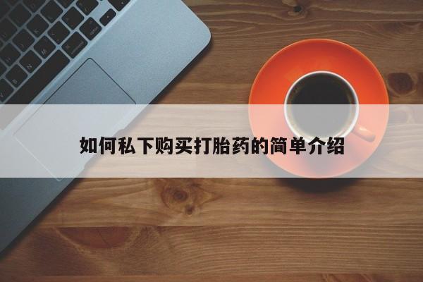 打胎药私人店渭南如何私下购买打胎药的简单介绍