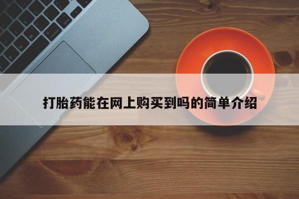 打胎药私人店渭南打胎药能在网上购买到吗的简单介绍