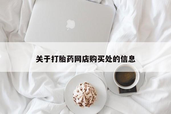 打胎药私人店渭南关于打胎药网店购买处的信息