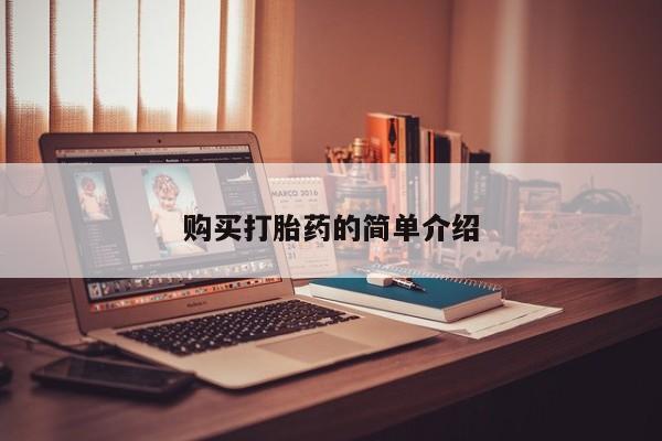 打胎药私人店渭南购买打胎药的简单介绍