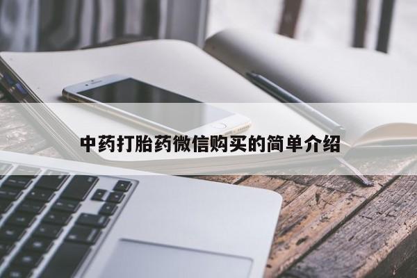 打胎药私人店渭南中药打胎药微信购买的简单介绍