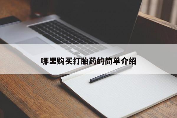 打胎药私人店渭南新闻 第102页
