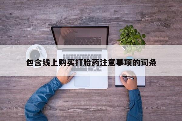 打胎药私人店渭南包含线上购买打胎药注意事项的词条