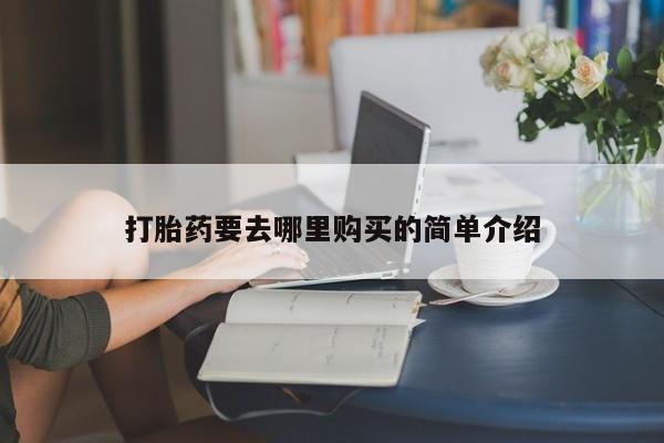 打胎药私人店渭南打胎药要去哪里购买的简单介绍