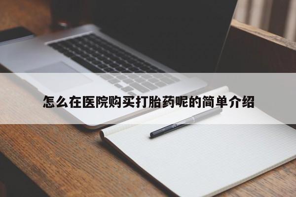 打胎药私人店渭南怎么在医院购买打胎药呢的简单介绍