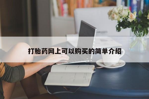 打胎药私人店渭南打胎药网上可以购买的简单介绍