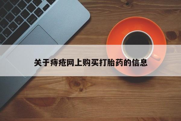 打胎药私人店渭南关于痔疮网上购买打胎药的信息