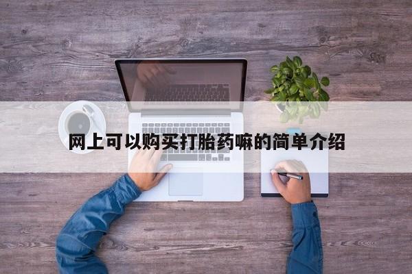 打胎药私人店渭南网上可以购买打胎药嘛的简单介绍