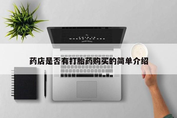 打胎药私人店渭南药店是否有打胎药购买的简单介绍