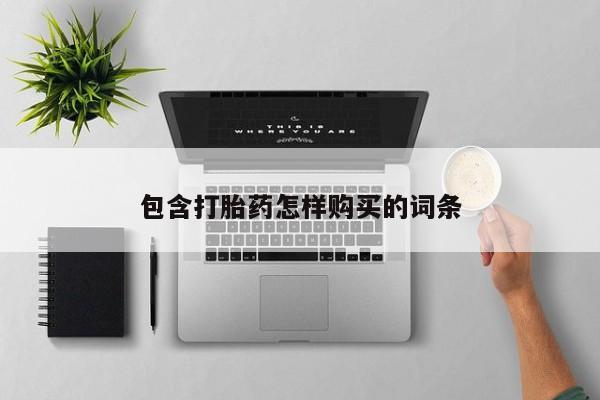 打胎药私人店渭南新闻 第406页