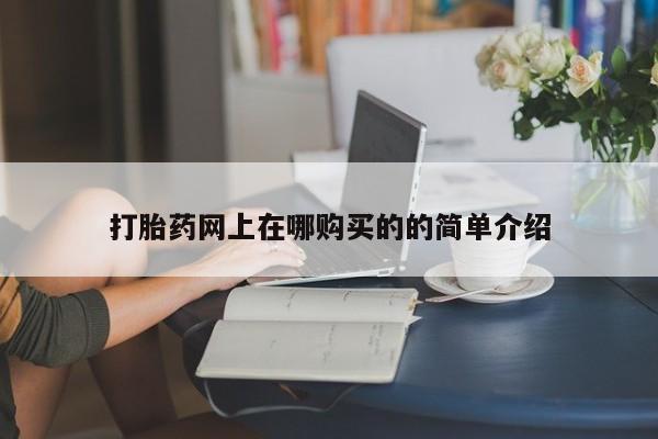 打胎药私人店渭南打胎药网上在哪购买的的简单介绍