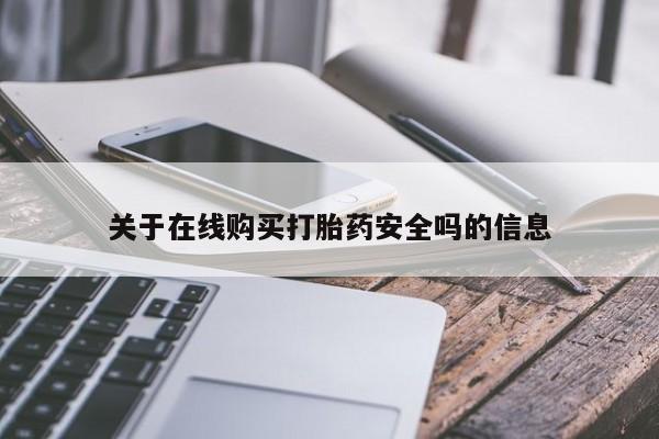 打胎药私人店渭南关于在线购买打胎药安全吗的信息