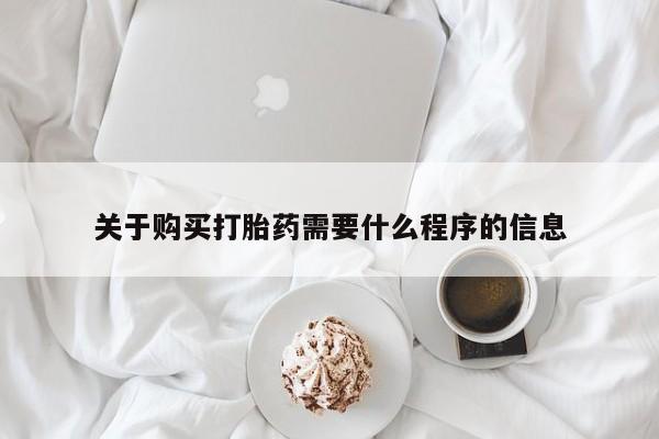 打胎药私人店渭南关于购买打胎药需要什么程序的信息