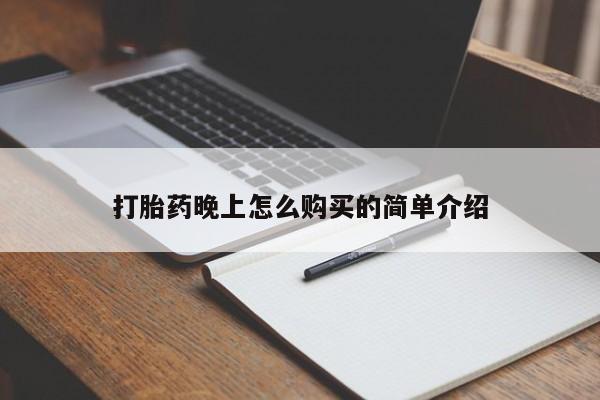 打胎药私人店渭南打胎药晚上怎么购买的简单介绍
