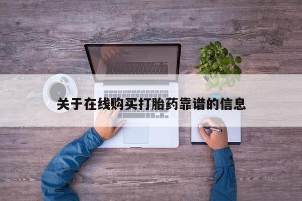 打胎药私人店渭南关于在线购买打胎药靠谱的信息