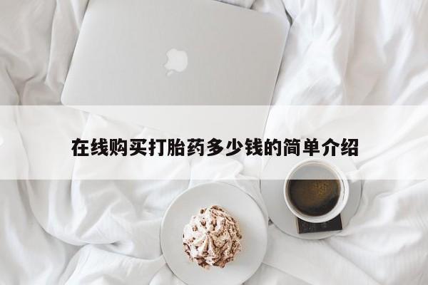 打胎药私人店渭南在线购买打胎药多少钱的简单介绍