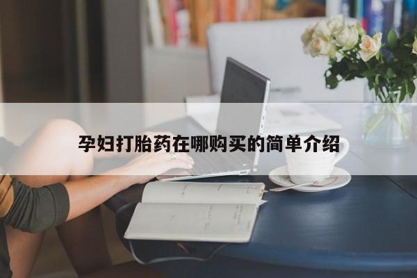 打胎药私人店渭南孕妇打胎药在哪购买的简单介绍