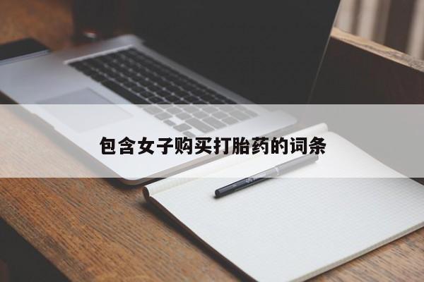 打胎药私人店渭南包含女子购买打胎药的词条