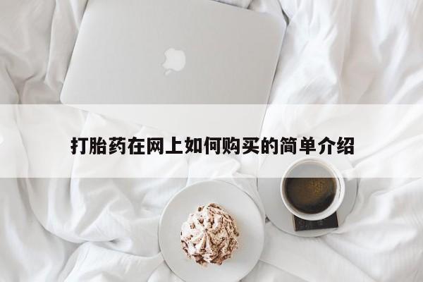 打胎药私人店渭南打胎药在网上如何购买的简单介绍