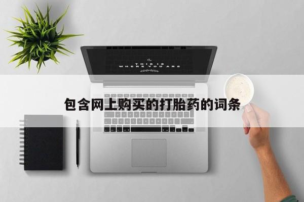 打胎药私人店渭南包含网上购买的打胎药的词条