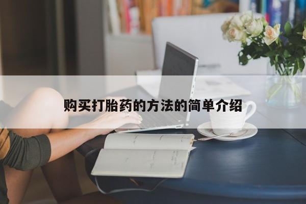 打胎药私人店渭南购买打胎药的方法的简单介绍