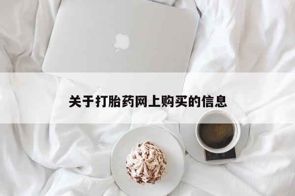 打胎药私人店渭南关于打胎药网上购买的信息