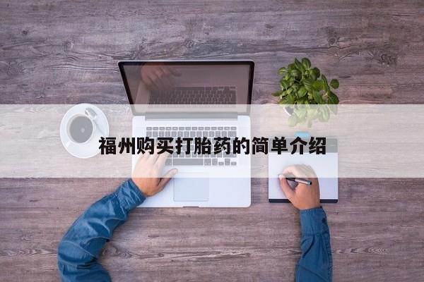 打胎药私人店渭南福州购买打胎药的简单介绍
