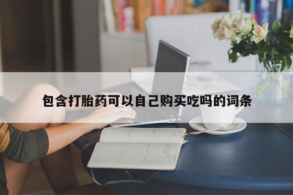 打胎药私人店渭南要闻 第94页