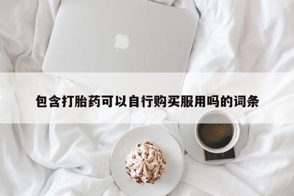 打胎药私人店渭南包含打胎药可以自行购买服用吗的词条