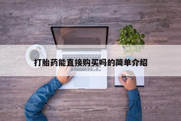 打胎药私人店渭南打胎药能直接购买吗的简单介绍