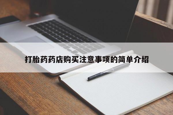 打胎药私人店渭南打胎药药店购买注意事项的简单介绍