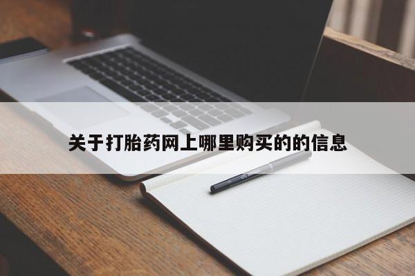 打胎药私人店渭南关于打胎药网上哪里购买的的信息
