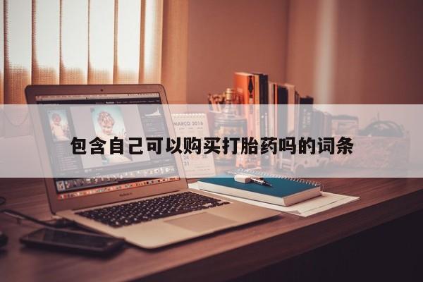 打胎药私人店渭南包含自己可以购买打胎药吗的词条