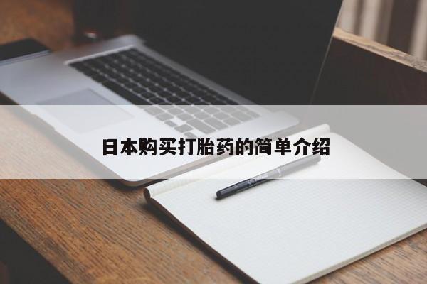 打胎药私人店渭南日本购买打胎药的简单介绍
