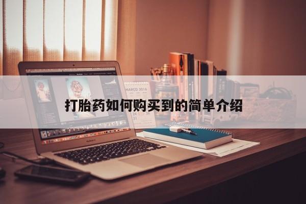 打胎药私人店渭南打胎药如何购买到的简单介绍