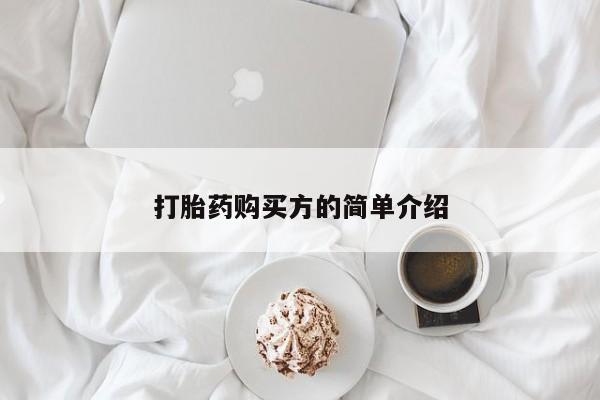 打胎药私人店渭南打胎药购买方的简单介绍
