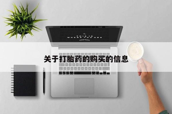 打胎药私人店渭南关于打胎药的购买的信息