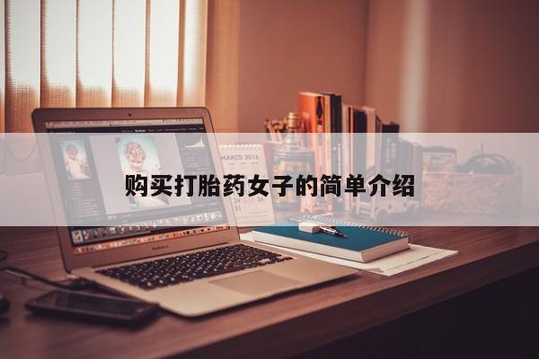 打胎药私人店渭南购买打胎药女子的简单介绍
