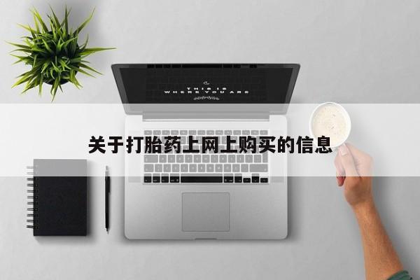 打胎药私人店渭南资讯 第78页