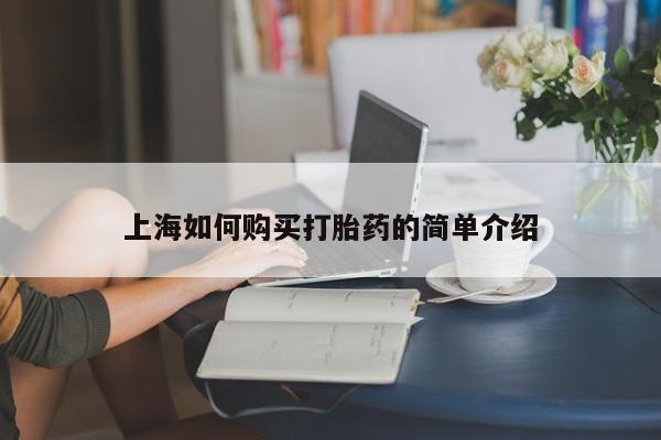 打胎药私人店渭南上海如何购买打胎药的简单介绍