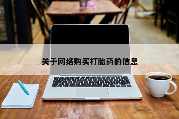 打胎药私人店渭南关于网络购买打胎药的信息