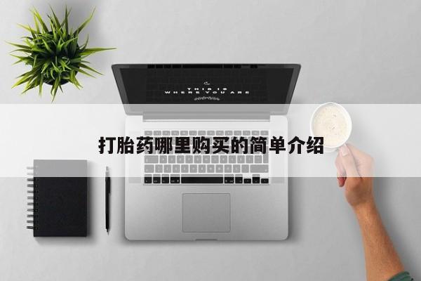 打胎药私人店渭南打胎药哪里购买的简单介绍