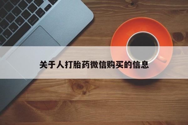 打胎药私人店渭南关于人打胎药微信购买的信息