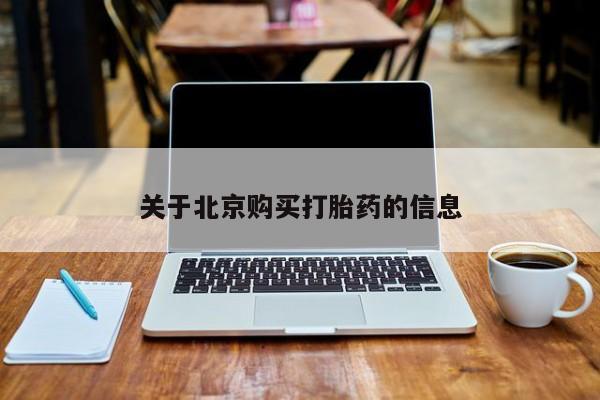 打胎药私人店渭南新闻 第74页