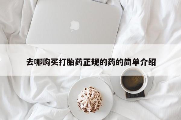 打胎药私人店渭南去哪购买打胎药正规的药的简单介绍