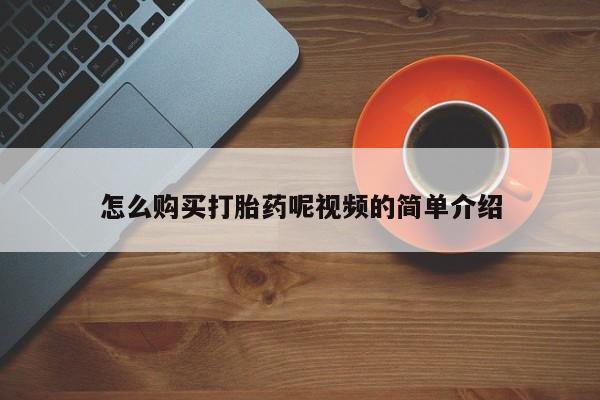 打胎药私人店渭南怎么购买打胎药呢视频的简单介绍