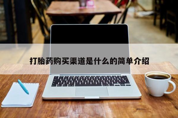 打胎药私人店渭南打胎药购买渠道是什么的简单介绍
