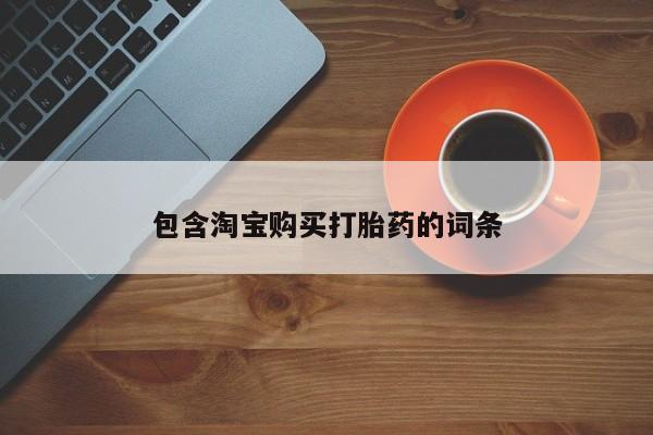 打胎药私人店渭南包含淘宝购买打胎药的词条